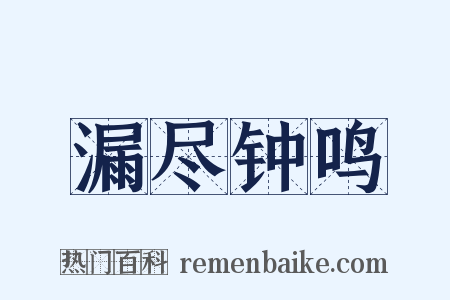 漏尽钟鸣是什么意思的图片